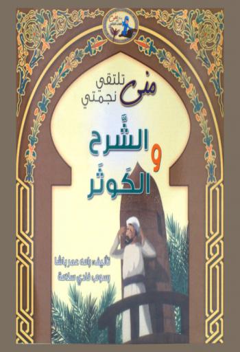  منى تلتقي نجمة : الكوثر