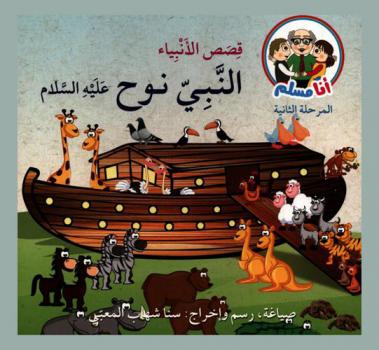  النبي نوح عليه السلام