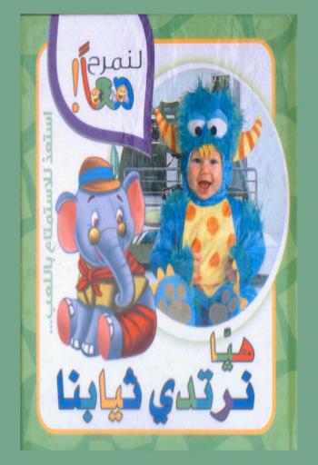  هيا نرتدي ثيابا