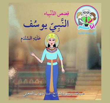 النبي يوسف عليه السلام