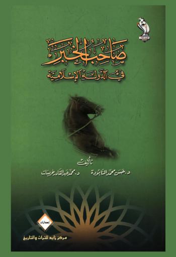  صاحب الخبر في الدولة الإسلامية /‪‪‪‪‪‪‪‪‪