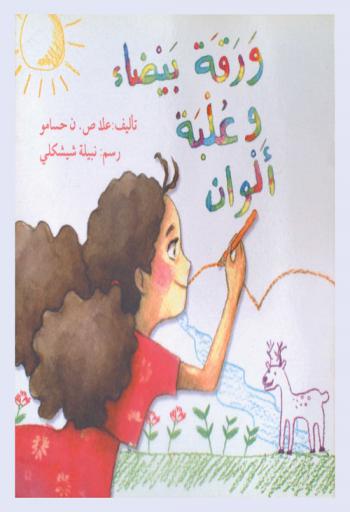 ورقة بيضاء وعلبة ألوان