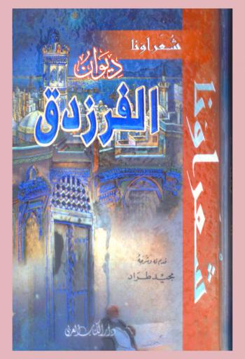  ديوان الفرزدق