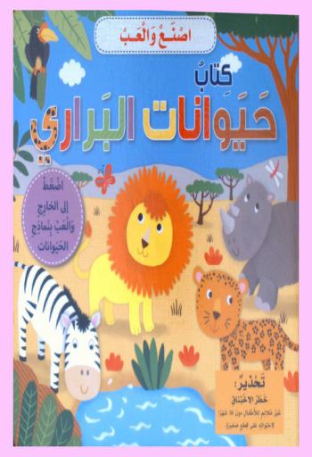  كتاب حيوانات البراري