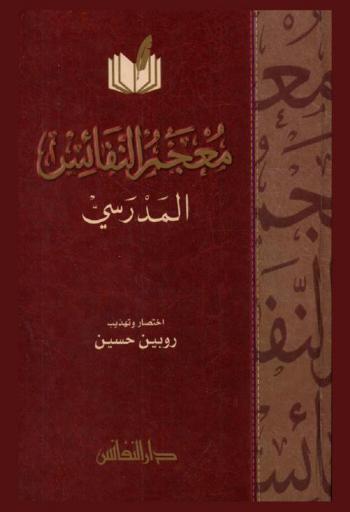  معجم النفائس المدرسي : (أ-ي)