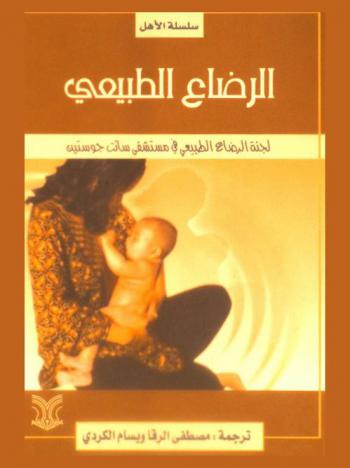  الرضاع الطبيعي