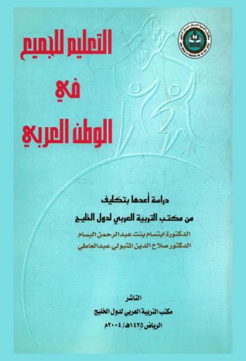  التعليم للجميع في الوطن العربي : دراسة تحليلية ورؤية مستقبلية في ضوء مشروع اليونسكو التعليم للجميع من داركار 2000 م. حتى عام 2015 م (1420 هـ-1435 هـ)