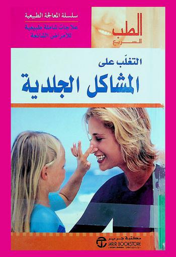 التغلب علي المشاكل الجلدية = Over coming skin problems