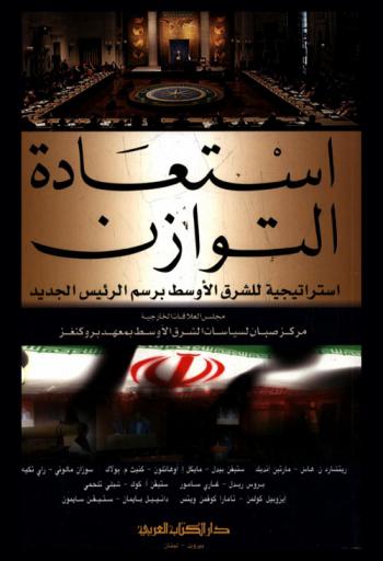 استعادة التوازن : استراتيجية للشرق الأوسط برسم الرئيس الجديد