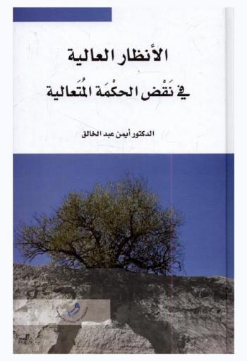  الأنظار العالية في نقض الحكمة المتعالية