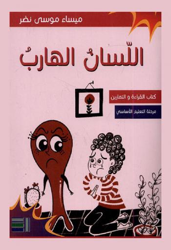  اللسان الهارب : كتاب القراءة والتمارين