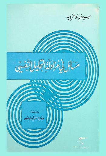 مسائل في مزاولة التحليل النفسي