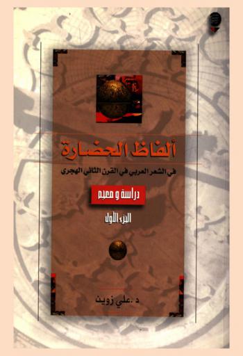 ألفاظ الحضارة في الشعر العربي في القرن الثاني الهجري : دراسة ومعجم