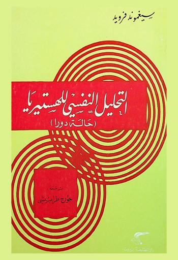  التحليل النفسي للهستيريا : (حالة دورا)