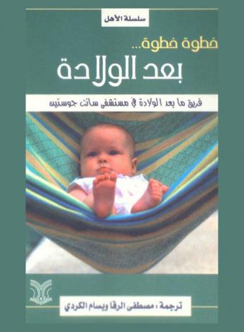  خطوة خطوة ... بعد الولادة