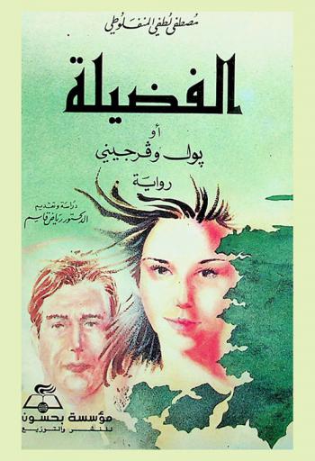 الفضيلة، أو، بول وفرجيني : رواية
