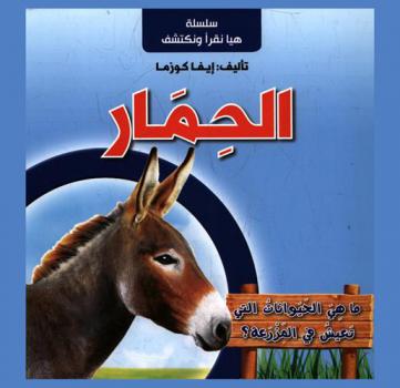  ما هي الحيوانات التي تعيش في المزرعة ؟ : الحمار