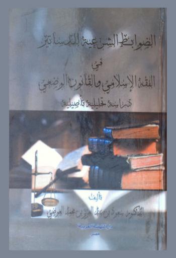 الضوابط الشرعية في الفقه الإسلامي والقانون الوضعي : دراسة تحليلية تأصيلية
