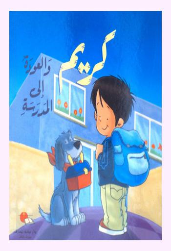 كريم والعودة إلى المدرسة