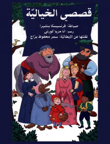 قصصي الخيالية