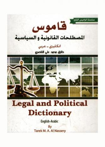 قاموس المصطلحات القانونية والسياسية : إنكليزي-عربي = Legal and political dictionary : English-Arabic