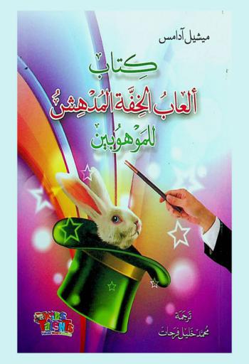 كتاب ألعاب الخفة المدهش للموهوبين