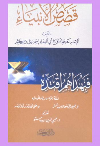 قصص الأنبياء