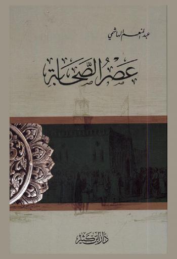  عصر الصحابة