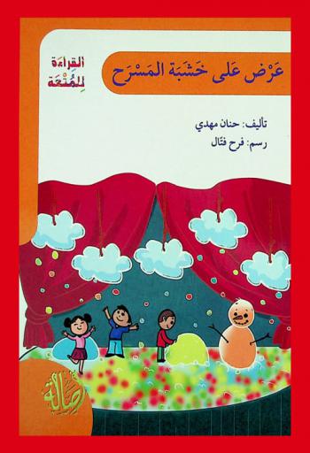  عرض على خشبة المسرح