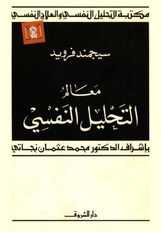 معالم التحليل النفسي