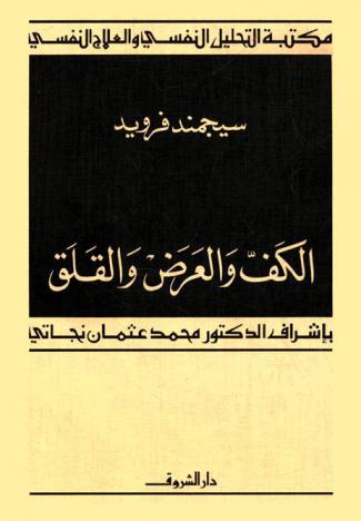  الكف والعرض والقلق