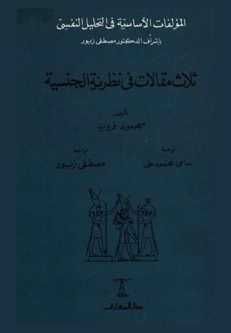  ثلاث مقالات في نظرية الجنسية