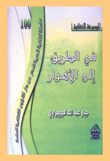  في الطريق إلى الأهوار