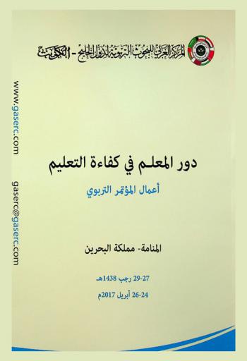 المؤتمر التربوي لدور المعلم في كفاءة التعليم 27-29 رجب 1438 هـ / 24-26 إبريل 2017 م = Educational conference for teacher role in eductional efficiency 24-26 April 2017
