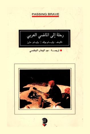  رحلة إلى الماضي العربي