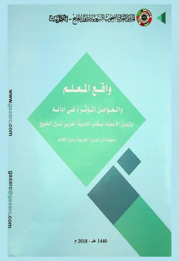  ‏واقع المعلم والعوامل المؤثرة في أدائه بالدول الأعضاء