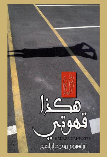 هكذا قهوتي : شعر