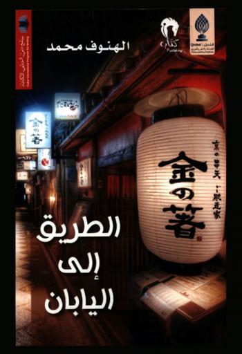  الطريق إلى اليابان