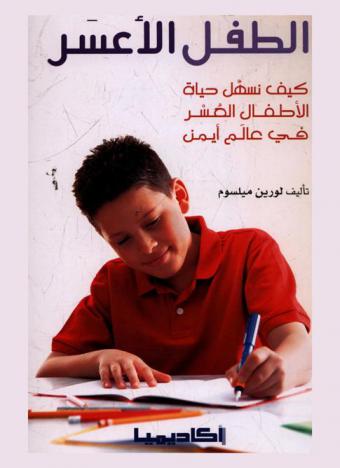  الطفل الأعسر : كيف نسهل حياة الأطفال العسر في عالم أيمن