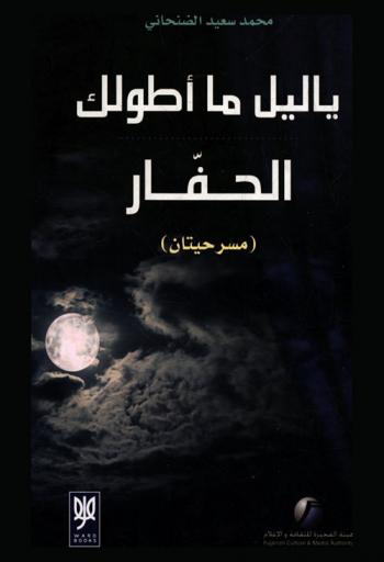 يا ليل ما أطولك ؛ الحفار : مسرحيتان