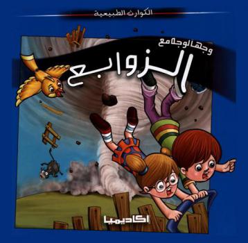  وجها لوجه مع الزوابع