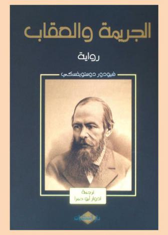 الجريمة والعقاب