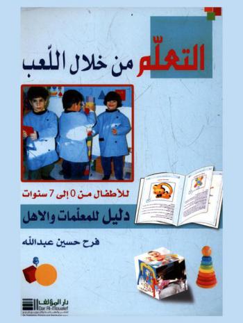  التعلم من خلال اللعب : للأطفال من 0 إلى 7 سنوات : دليل للمعلمات والأهل = Learning through play for children 0 to 7 years of age : a guide for teachers & parents