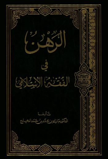  الرهن في الفقه الإسلامي