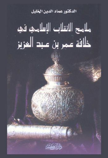 ملامح الانقلاب الإسلامي في خلافة عمر بن عبد العزيز