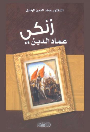  زنكي عماد الدين