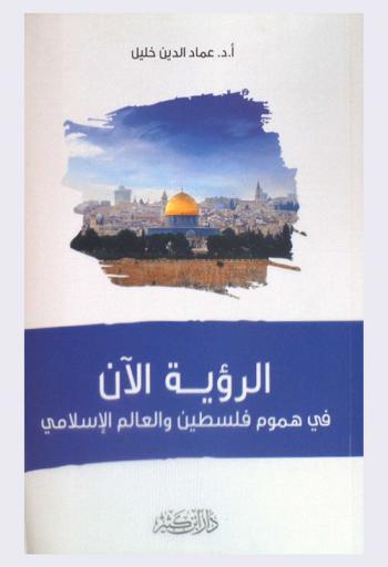 الرؤية الآن في هموم فلسطين والعالم الإسلامي