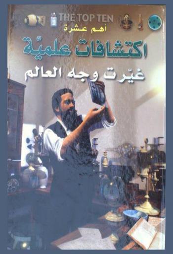  أهم عشرة اكتشافات علمية غيرت وجه العالم