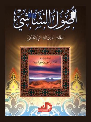 أصول الشاشي