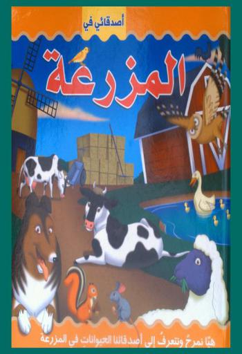 أصدقائي في المزرعة : هيا نمرح ونتعرف إلى أصدقائنا الحيوانات في المزرعة